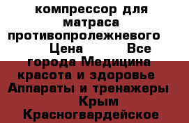 компрессор для матраса противопролежневогоArmed › Цена ­ 400 - Все города Медицина, красота и здоровье » Аппараты и тренажеры   . Крым,Красногвардейское